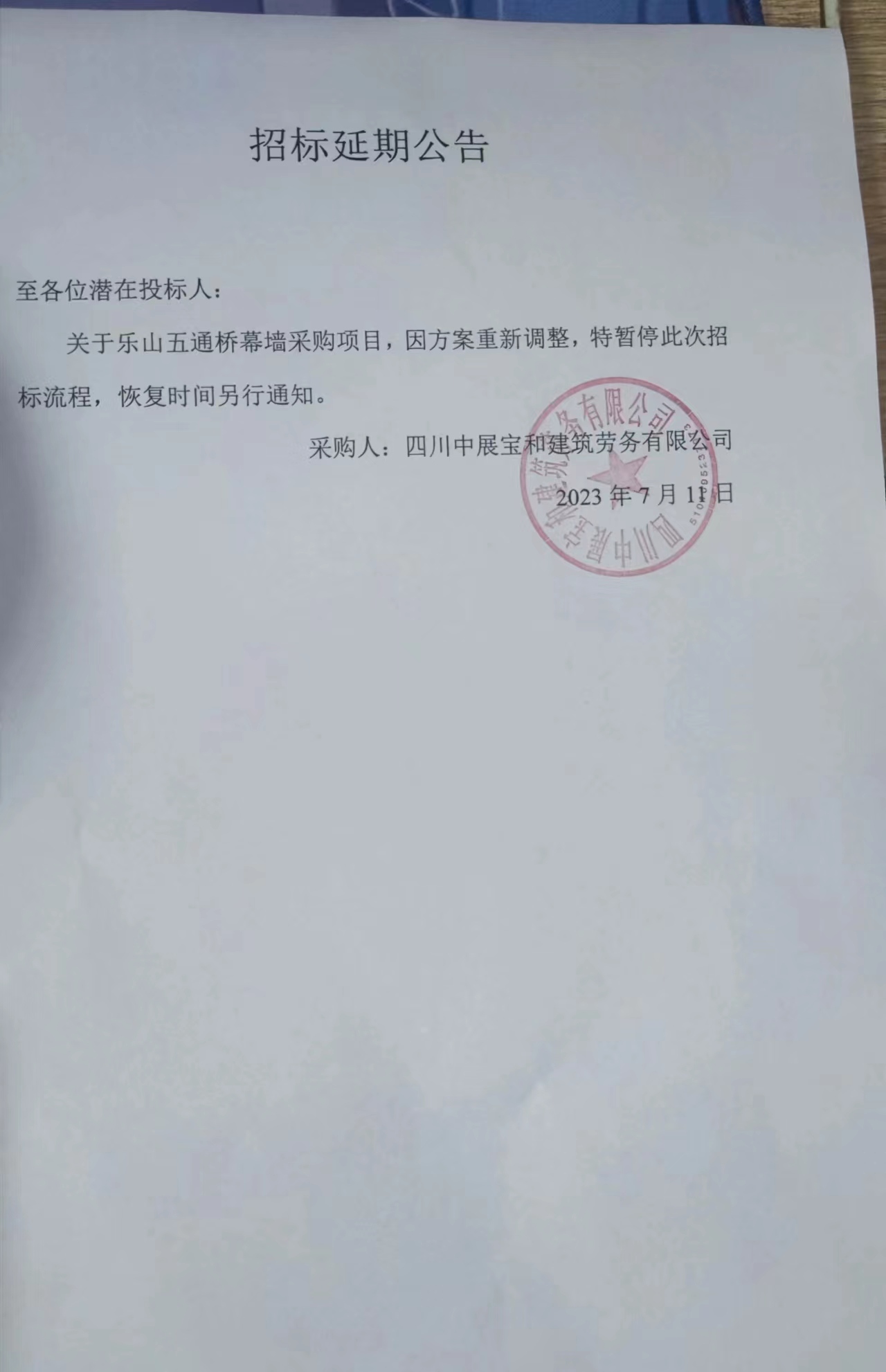 樂山五通橋幕墻項(xiàng)目采購(gòu)公開招標(biāo)延期公告