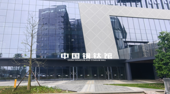 中展建設(shè)集團(tuán)聯(lián)合核西南院打造中國釩鈦館，助力釩鈦產(chǎn)業(yè)展示
