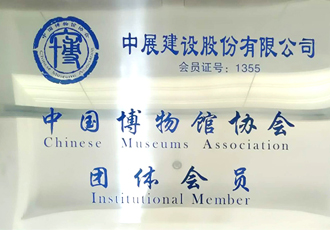 中國博物館協(xié)會團體會員