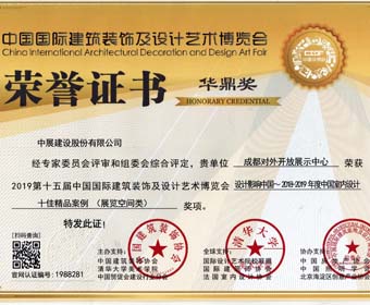 恭喜中展股份項(xiàng)目“成都對(duì)外開(kāi)放展示中心”榮獲華鼎獎(jiǎng)！